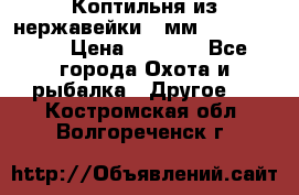 Коптильня из нержавейки 2 мм 500*300*300 › Цена ­ 6 950 - Все города Охота и рыбалка » Другое   . Костромская обл.,Волгореченск г.